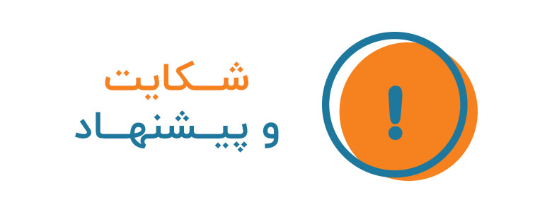 ثبت شکایات و پیشنهادات